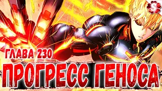 НОВАЯ БРОНЯ ГЕНОСА🤩СЛОМАННЫЕ ГЕРОИ😱ЛЕСНОЕ ПЛАМЯ🔥ВАНПАНЧМЕН 230