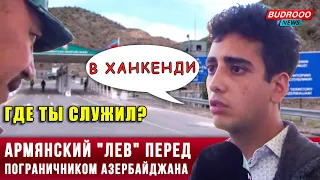 Диалог пограничника Азербайджана с солдатом ВС Армении, покидающим Карабах