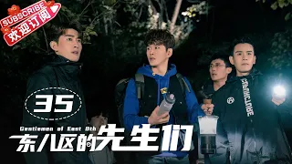 [Multi-sub]《东八区的先生们》第35集｜张翰 王晓晨 杜淳 经超 黄宥明 刘涛 杨烁 Gentlemen of East 8th EP35【捷成华视偶像剧场】