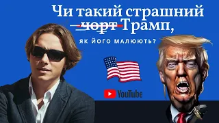 Чи такий страшний  ̶ч̶о̶р̶т̶ Трамп, як його малюють? // Андрій Любка