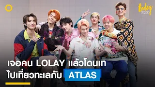 สัมภาษณ์  'ATLAS' ธีมไปเที่ยวทะเล ใคร 'LOLAY' ที่สุดในวงเอ่ย?