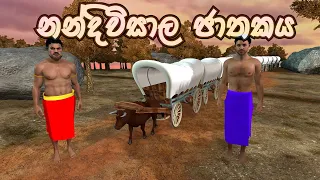 Nandiwisala jathakaya | 3D animated short film Sri lanka | Sinahala cartoon | Jathaka katha