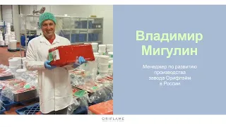 Владимир Мигулин _ Менеджер по развитию производства завода Орифлэйм в России.