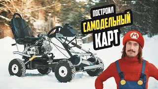 Построил КАРТ из АЛЬФЫ - оно поехало!