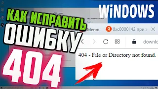 Как исправить ошибку "404 - File or Directory not found" при скачивании Windows на сайте Microsoft