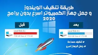 طريقة تنظيف الويندوز و جعل جهاز الكمبيوتر اسرع بدون برامج 2020