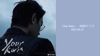 [eng/chn lyrics] Your Kwin - ONER木子洋MuZiyang/Kwin