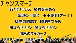 阪神タイガース　『 チャンスマーチ 』　応援歌 (チャンステーマ)　｢行くぞチャンス　勝負を決めろ　気迫の一撃で　●●倒せ｢オー！｣　猛虎の闘志で　勝利をつかめ｣