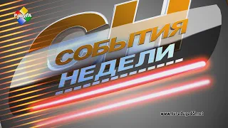 События недели 05 08 20