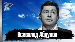 Всеволод Абдулов. Как сложилась судьба лучшего друга Владимира Высоцкого.