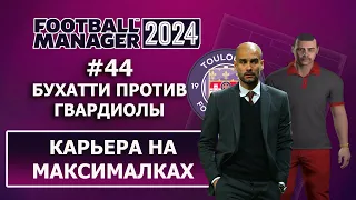 Карьера в FM 2024 на максималках - #44. Бухатти против Гвардиолы