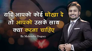 यदि आपको कोई धोखा दे तो आप उसके साथ क्या करे best inspirational video by mahendra dogney #shorts