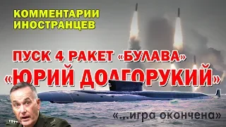 «Юрий Долгорукий» залповый пуск ракет «Булава» - Комментарии иностранцев