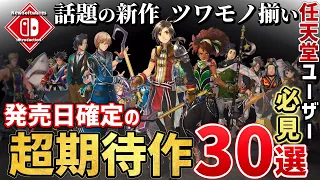 任天堂が世界を圧倒！発売日が決定している超期待作30選！【Switch】