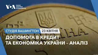 Студія Вашингтон. Допомога в кредит та економіка України - аналіз