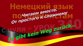 Немецкий язык по плейлистам с нуля. Урок 340 Es gibt kein Weg zurück