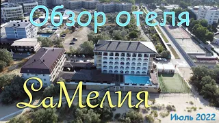 Обзор отеля La Мелия (Ла Мелия) в Анапе, на Джемете.