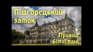 АНОМАЛЬНЕ МІСЦЕ УКРАЇНИ.  ПІДГОРЕЦЬКИЙ ЗАМОК. ЦІКАВІ ФАКТИ