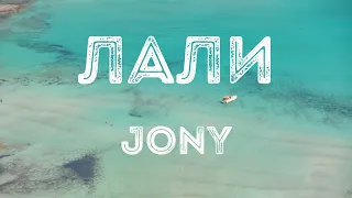JONY - Лали (Türkçe Çevirisi) #JONY