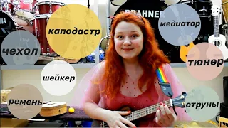 Аксессуары к укулеле: цена вопроса