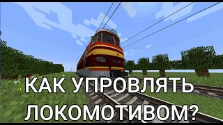 Как упровлять локомотивом в Immersive railroading