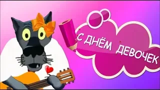 С днём девочек вас - девочки. Пусть каждая мечтулька сбывается! #ВГостяхУВолка