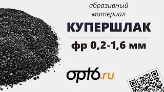 Полный обзор Купершлака фр 0,2-1,6мм. Абразивный материал для пескоструйных работ.