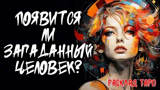 💖 Появится Ли Загаданный Человек? 💖 Расклад на картах таро 🔥 Нейроведьма