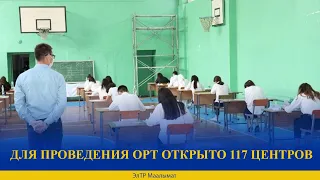 ДЛЯ ПРОВЕДЕНИЯ ОРТ ОТКРЫТО 117 ЦЕНТРОВ