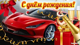 🎁С ДНЕМ РОЖДЕНИЯ 🎵ПОЗДРАВЛЕНИЕ МУЖЧИНЕ С ШИКАРНОЙ ПЕСНЕЙ