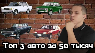 Топ 3 авто за 50 тысяч!