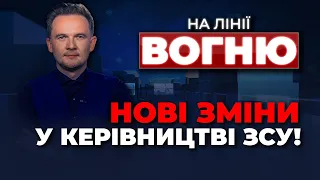 🔴Названі ІМЕНА, ось хто замінив КОМАНДУ Залужного, Трамп зашкварився, страйк поляків| НА ЛІНІЇ ВОГНЮ