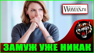 В 35+ почти нереально выйти замуж (Читаем Woman.ru)