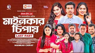 Mainkar Chipay | মাইনকার চিপায় | Bangla Natok | Sabuj Ahmed | Sagorika | Natok 2023 | Last EP