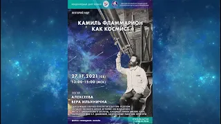 В.И.Алексеева. Камиль Фламмарион как космист