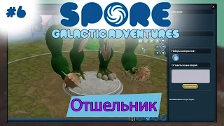 Spore: Galactic Adventures! Отшельник [6]