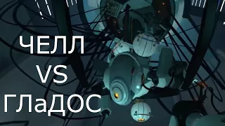 ЧЕЛЛ vs ГЛаДОС — Portal