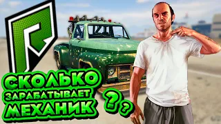 Сколько зарабатывает механик?  Радмир гта 5 рп. Radmir GTA 5 RP