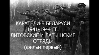 КТО УБИВАЛ БЕЛОРУСОВ В ВЕЛИКУЮ ОТЕЧЕСТВЕННУЮ ВОЙНУ? КАРАТЕЛЬНЫЕ ОТРЯДЫ ЛИТВЫ И ЛАТВИИ В БССР