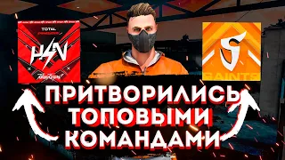 ПРИТВОРИЛИСЬ ТОПОВЫМИ КОМАНДАМИ | STANDOFF 2 | Saints vs Horizon!