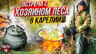 ХОЗЯИН КАРЕЛИИ ВЫШЕЛ ИЗ ЛЕСА//ДОБЫЧА В АФГАНСКОМ КАЗАНЕ.ЧАСТЬ 4