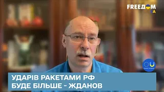 Ударів ракетами РФ буде більше - Жданов пояснив, що буде до кінця червня