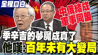 【全程字幕】中俄軍事結成盟 季辛吉的夢魘成真 趙春山感嘆:百年未有大變局