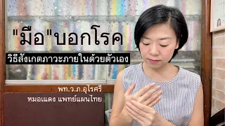 “มือ”บอกโรค | วิธีสังเกตภาวะภายในด้วยตัวเอง | EP.133