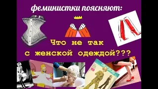 Что не так с женской одеждой? | #феминисткипоясняют