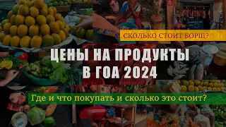 ПОДРОБНЫЙ ОБЗОР ЦЕН В ГОА. РЫНКИ. МАГАЗИНЫ. ПРОДУКТОВЫЕ ЛАВКИ. ГОА 2024