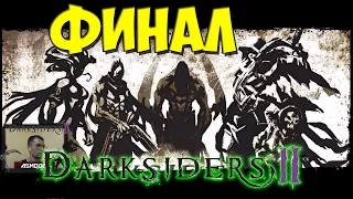 Прохождение Darksiders 2.ФИНАЛ.САМАЭЛЬ.Демонский ключ.Источник душ.Босс Воплощение Хаоса-Авессалом