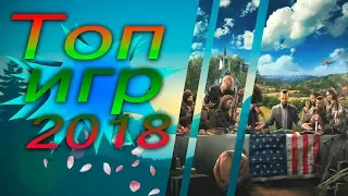 ТОП 5 ИГР 2018 ГОДА ДЛЯ ПК