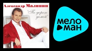 АЛЕКСАНДР МАЛИНИН – ПО ДОРОГЕ ДОМОЙ / ALEXANDR MALININ – PO DOROGE DOMOY