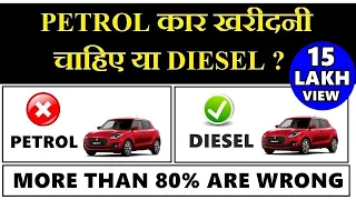 Petrol car or diesel car ? which car is best ? | more than 80% people make wrong decision